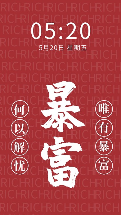 暴富简约风暴富红色简约风手机壁纸