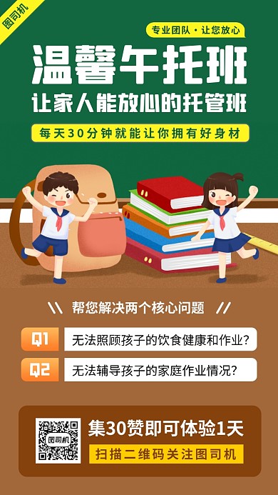 托管班招生收回卡通手机海报