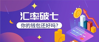 汇率破七公众号首图