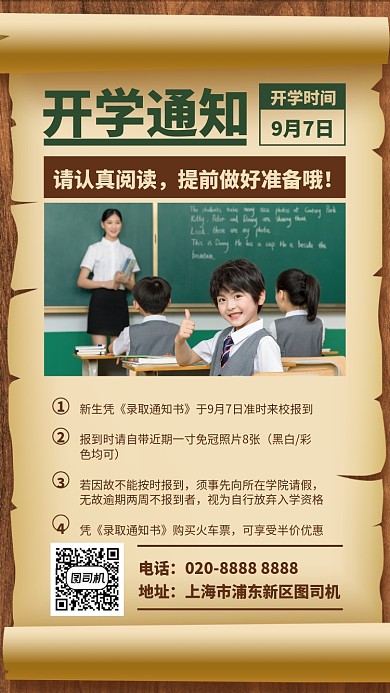 创意开学通知手机海报