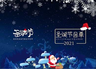 圣诞节节目单蓝色天空两折页