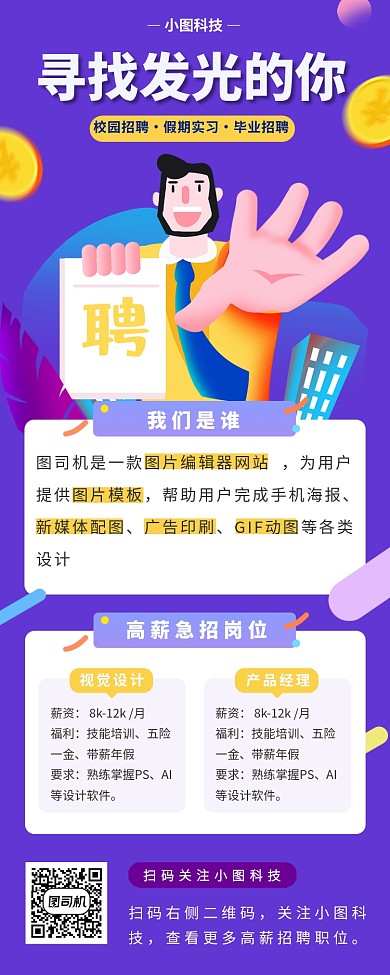 春季招聘手机海报