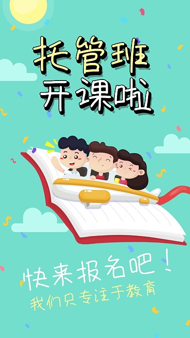 卡通手绘托管班招生海报