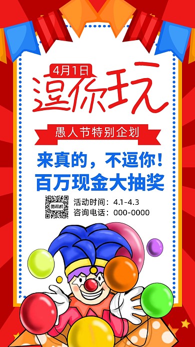 4月1日愚人节手机海报
