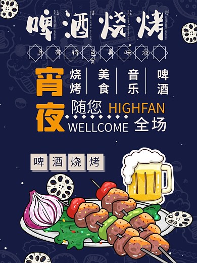 简约啤酒烤肉烧烤串串美食海报