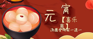 红色大气元宵节汤圆促销公众号首图