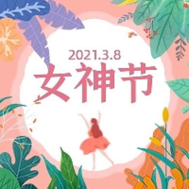 3.8女神节女王节公众号次图