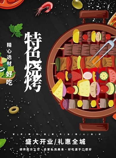 烧烤美食海报