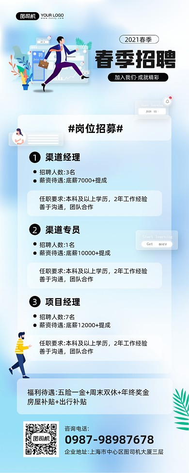 春季招聘玻璃拟态风宣传手机海报