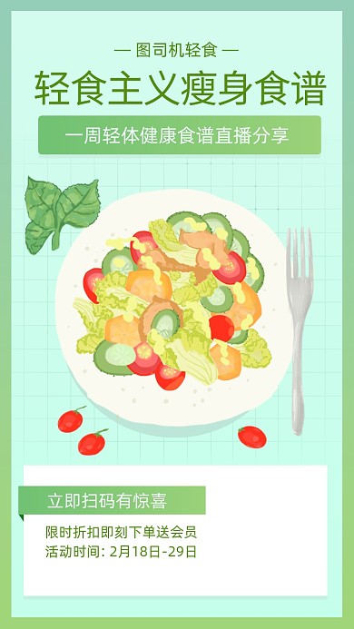 简约小清新减肥食谱海报