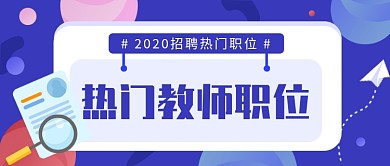 2020招聘教师热门职位微信公众号素材图片