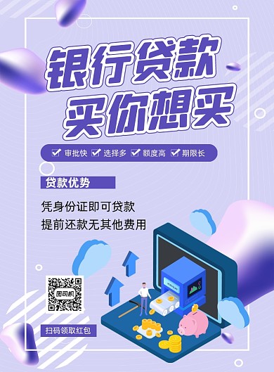 银行贷款紫色卡通金融印刷海报