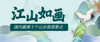 中国风山水旅游景点榜单公众号首图