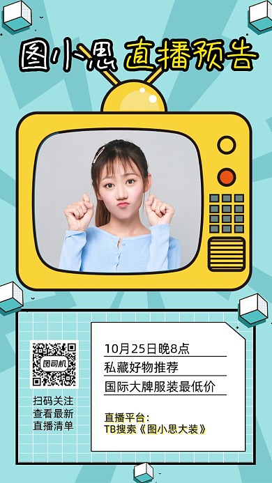 直播预告卡通直播宣传手机海报