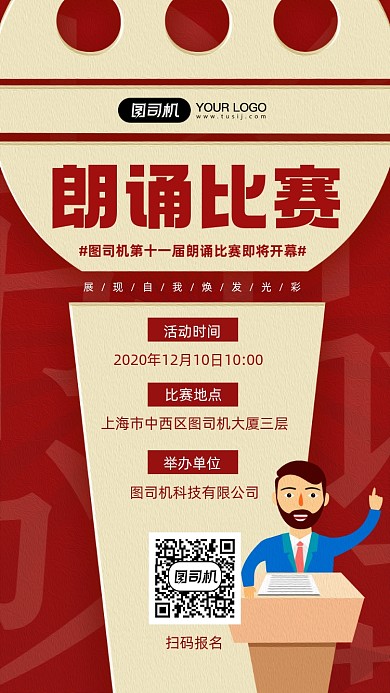 朗诵比赛活动宣传简约红色手机海报