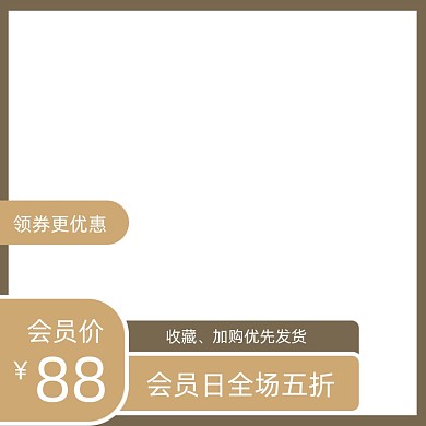 电商会员特价收藏有礼主图图标直通车