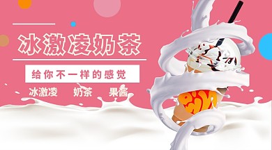 冰激凌奶茶新品上市手机横图