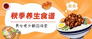 秋季养生食谱黄色简约公众号首图