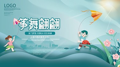 简约风筝节清明放风筝DIY比赛活动展板