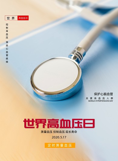 世界高血压日医疗宣传海报