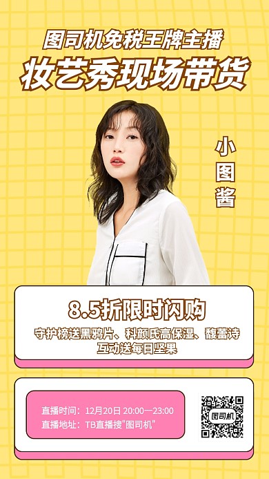 创意美妆带货直播间宣传手机海报