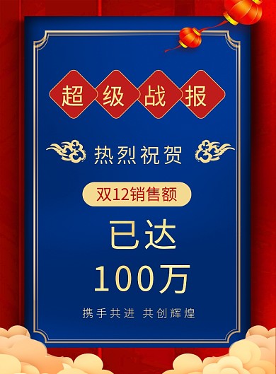 红色喜庆双十二超级战报促销海报
