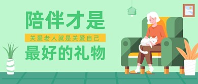 关爱老人公众号首图