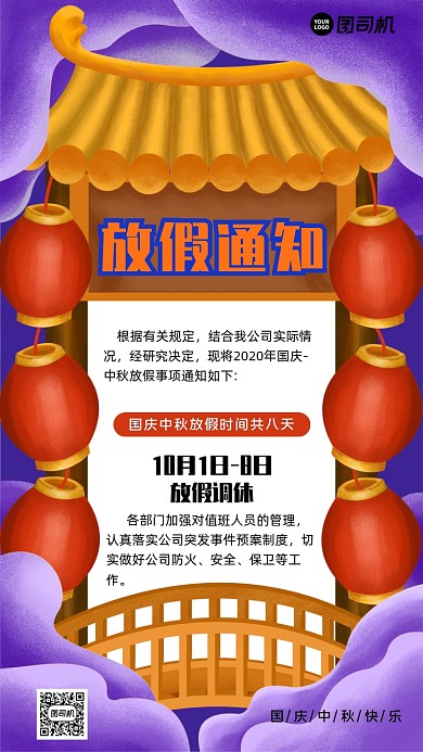 中秋国庆放假通知手机海报