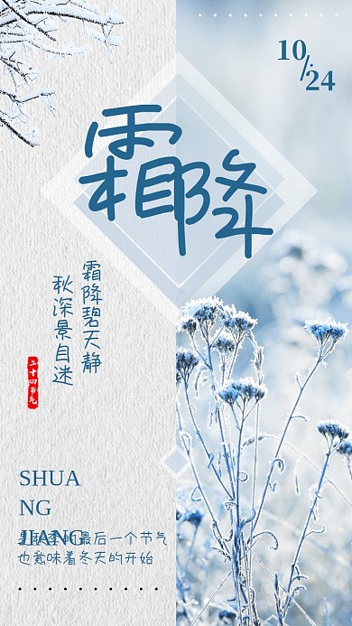 蓝色简约霜降节气宣传海报