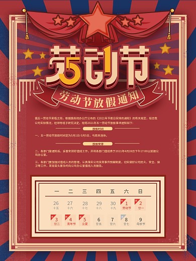 原创复古风2021五一劳动节放假通知海报