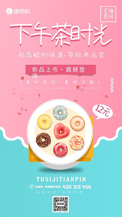 粉色下午茶时光美食宣传海报