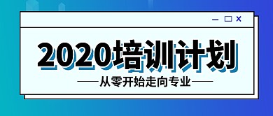2020培训计划新媒体配图