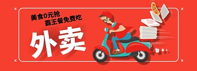 外卖美食0元抢红色简约海报