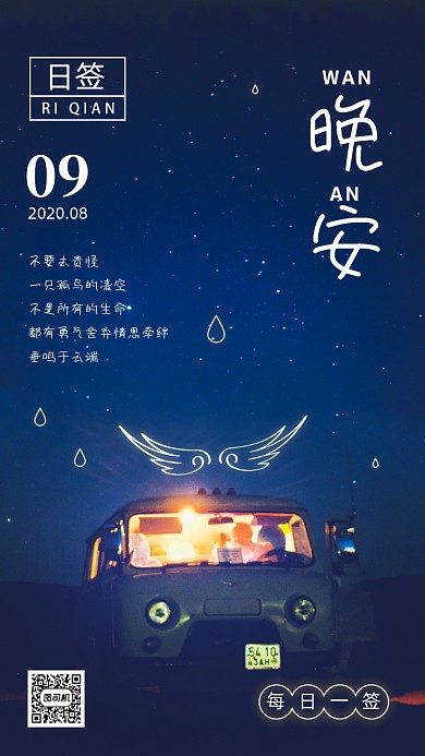 每日一签晚安海报