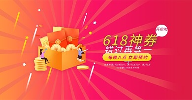 618年中大促红包优惠券海报banner