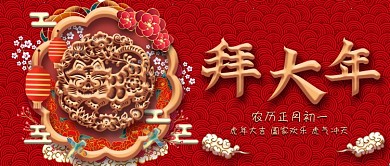 大年初一拜大年2022春节微信公众号封面