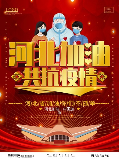 简约大气河北加油共抗疫情公益宣传海报