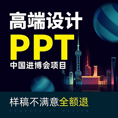 高端PPT模版设计进博会PPT主图