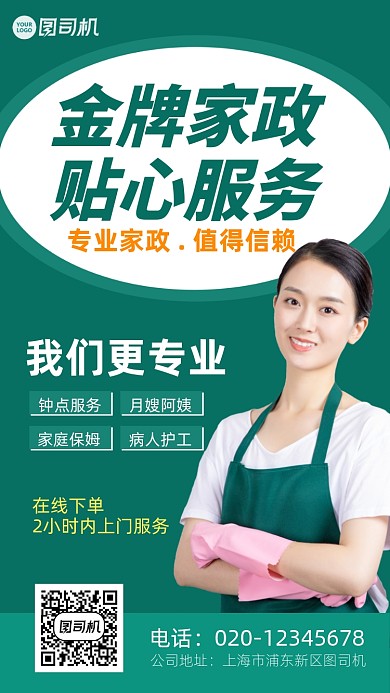 家政服务绿色时尚手机海报