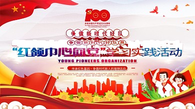 红领巾心向党学习实践活动展板