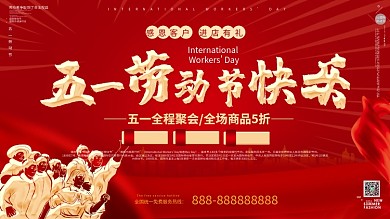 五一劳动节快乐展板海报