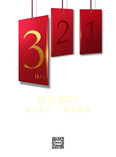 倒计时红色大气跨年活动宣传海报