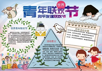 世界青年联欢节和平与友谊小报手抄报