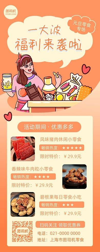 元旦零食促销摄影图手机长图海报