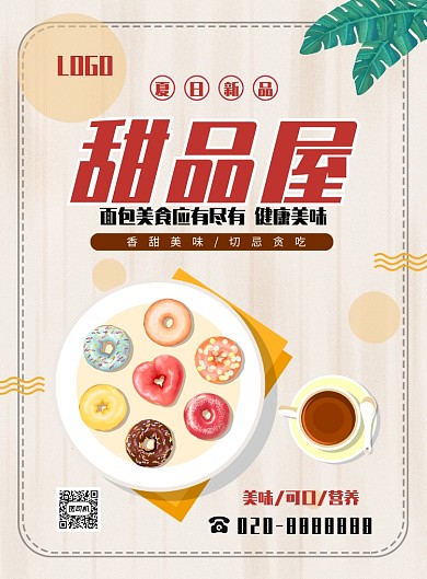 小清新卡通风格甜品海报设计