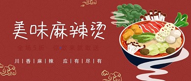 红色麻辣烫美食优惠手绘卡通公众号首图