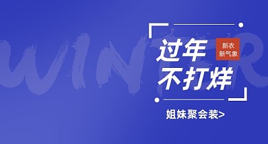 新年新衣女装时尚潮流PC钻展
