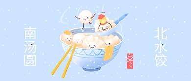 南汤圆北水饺过年习俗公众号首图