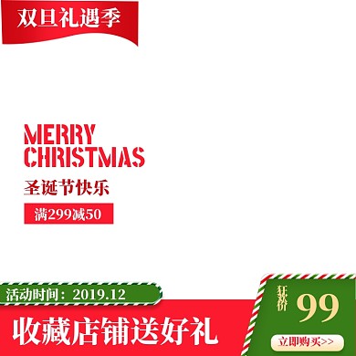 清新风格元旦圣诞节双旦促销直通车