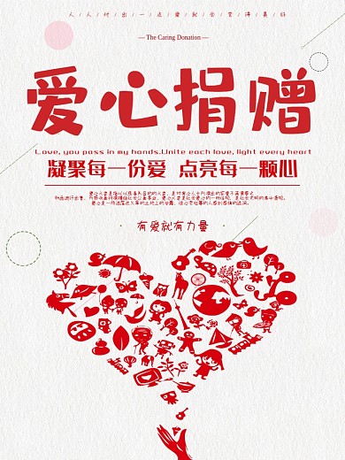 红色简约公益爱心捐赠海报设计